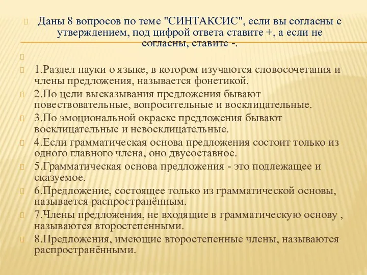 Даны 8 вопросов по теме "СИНТАКСИС", если вы согласны с утверждением, под цифрой