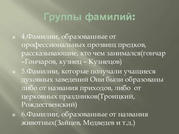 Группы фамилий: 4.Фамилии, образованные от профессиональных прозвищ предков, рассказывающие, кто