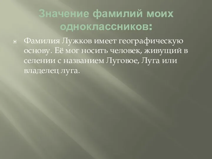 Значение фамилий моих одноклассников: Фамилия Лужков имеет географическую основу. Её