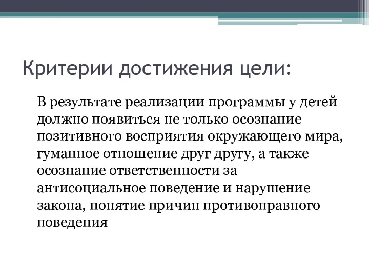 Критерии достижения цели: В результате реализации программы у детей должно