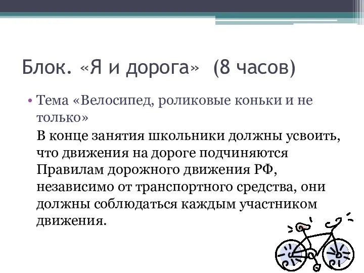 Блок. «Я и дорога» (8 часов) Тема «Велосипед, роликовые коньки