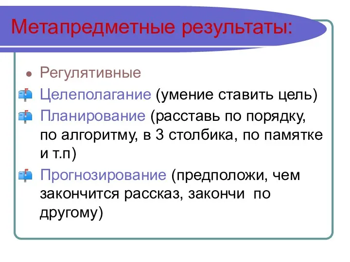 Метапредметные результаты: Регулятивные Целеполагание (умение ставить цель) Планирование (расставь по