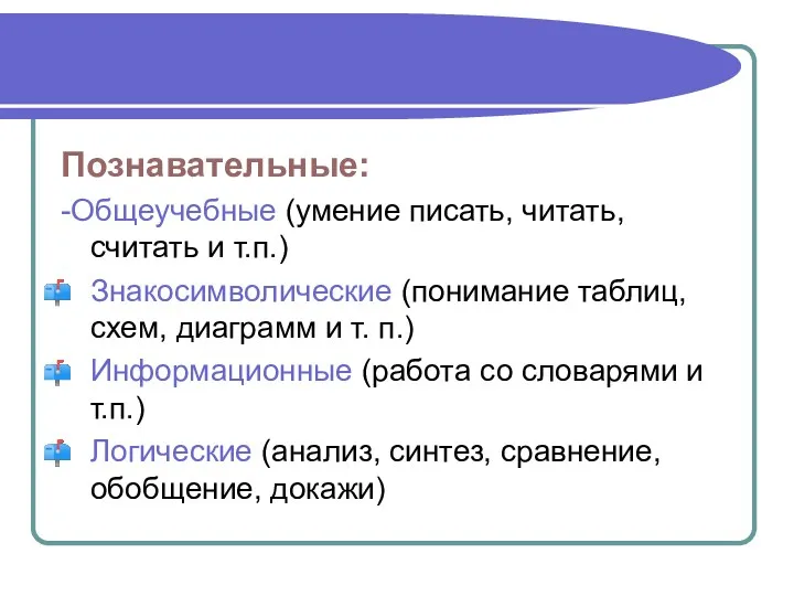 Познавательные: -Общеучебные (умение писать, читать, считать и т.п.) Знакосимволические (понимание