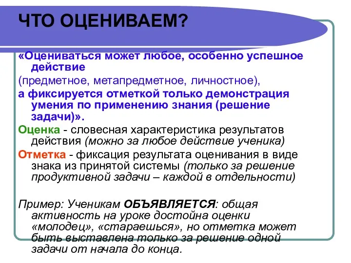 ЧТО ОЦЕНИВАЕМ? «Оцениваться может любое, особенно успешное действие (предметное, метапредметное,