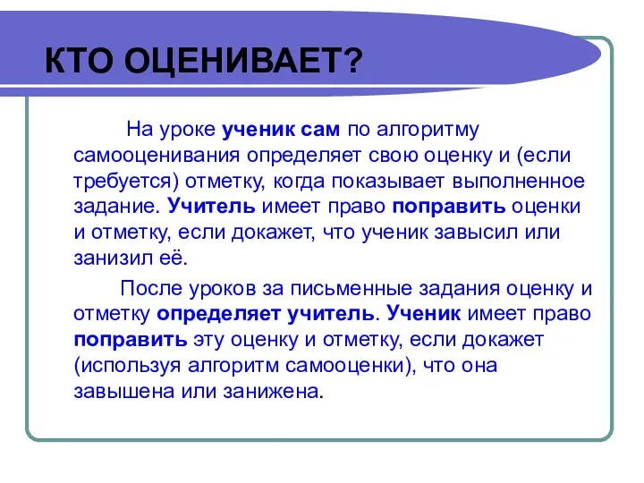 КТО ОЦЕНИВАЕТ? На уроке ученик сам по алгоритму самооценивания определяет