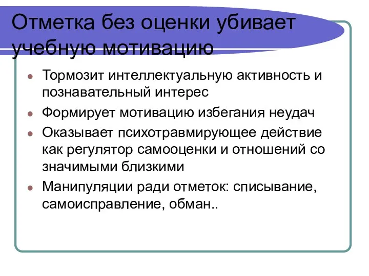 Отметка без оценки убивает учебную мотивацию Тормозит интеллектуальную активность и