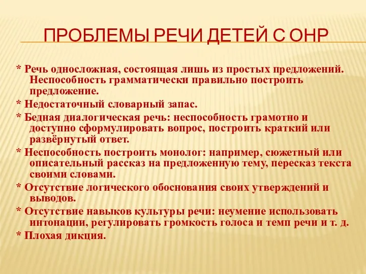 Проблемы речи детей с ОНР * Речь односложная, состоящая лишь