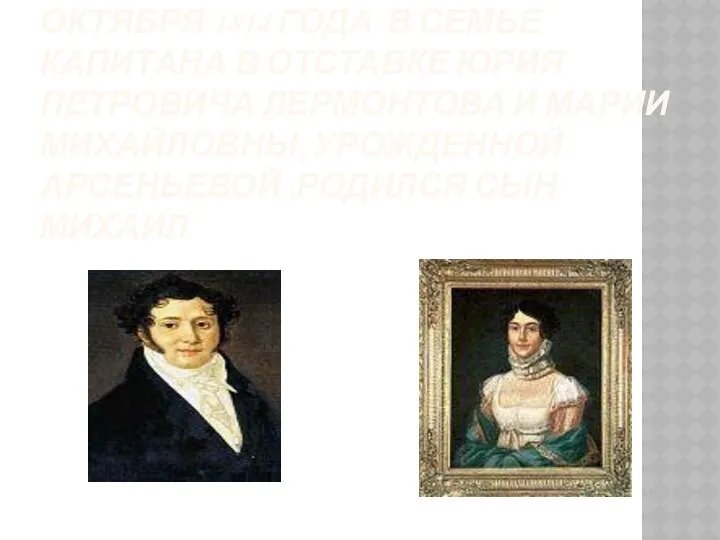 В Москве со второго на третье октября 1814 года в семье капитана в