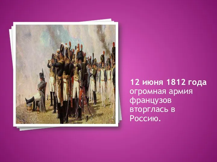 12 июня 1812 года огромная армия французов вторглась в Россию.