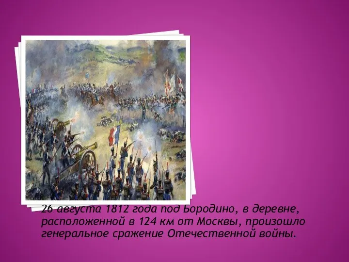 26 августа 1812 года под Бородино, в деревне, расположенной в 124 км от