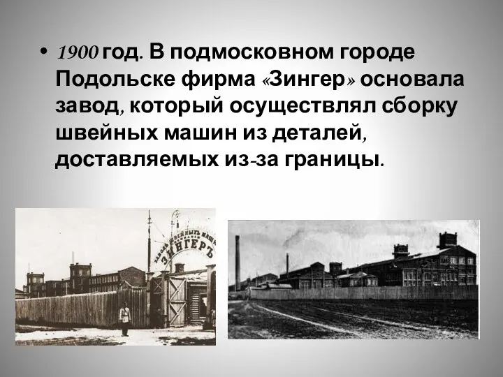 1900 год. В подмосковном городе Подольске фирма «Зингер» основала завод,
