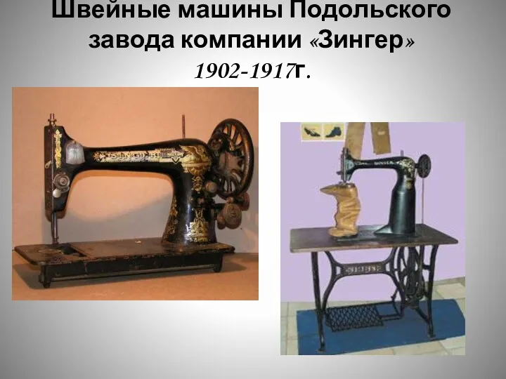 Швейные машины Подольского завода компании «Зингер» 1902-1917г.