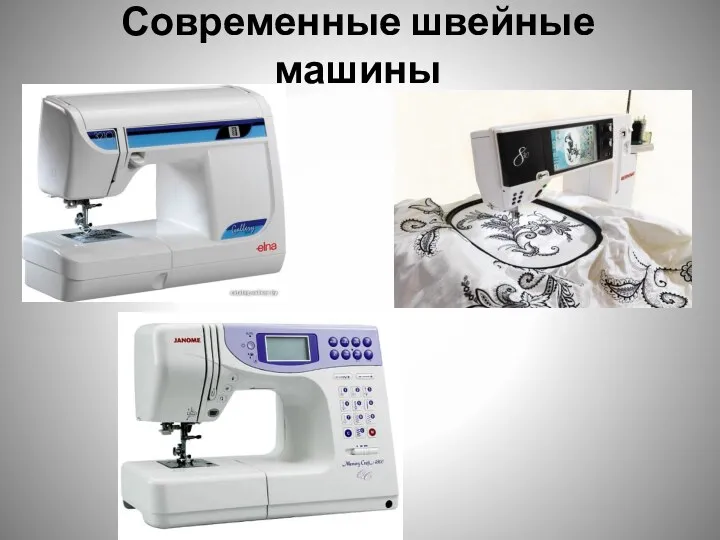 Современные швейные машины