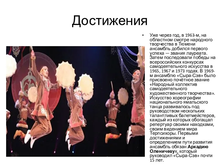 Достижения Уже через год, в 1963-м, на областном смотре народного творчества в Тюмени