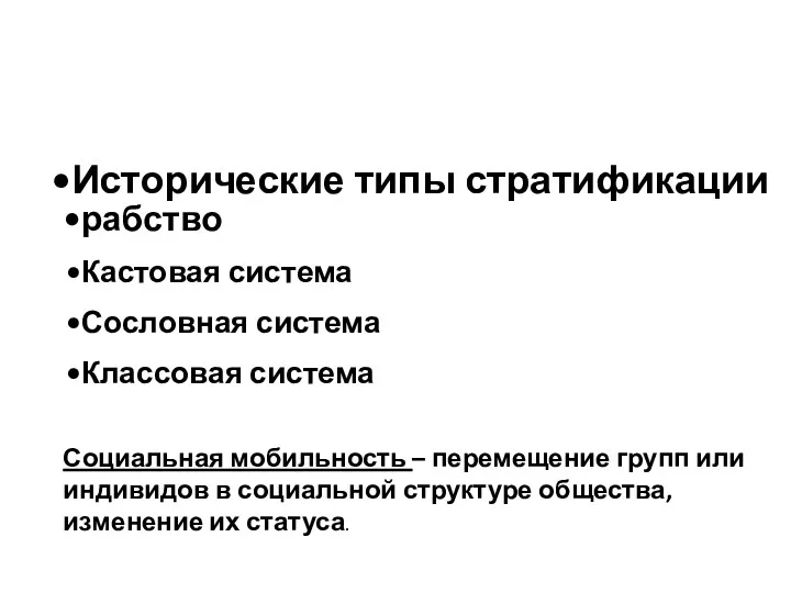 Социальная мобильность – перемещение групп или индивидов в социальной структуре общества, изменение их статуса.