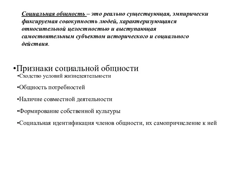 Социальная общность – это реально существующая, эмпирически фиксируемая совокупность людей,