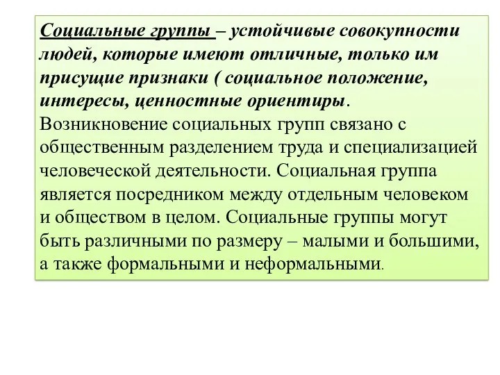 Социальные группы – устойчивые совокупности людей, которые имеют отличные, только