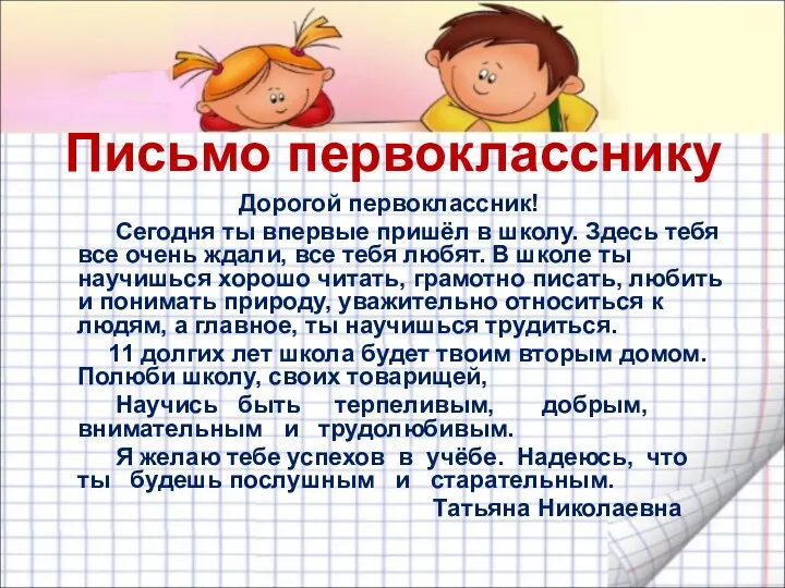 Письмо первокласснику Дорогой первоклассник! Сегодня ты впервые пришёл в школу.