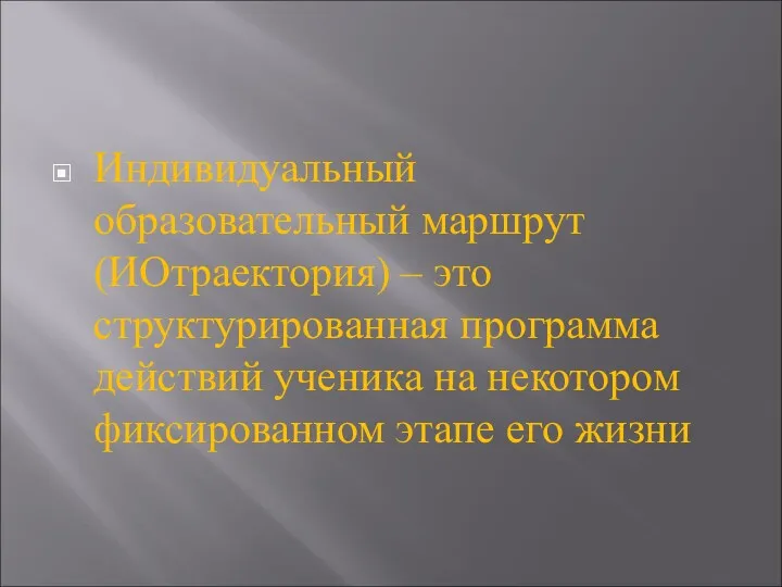 Индивидуальный образовательный маршрут (ИОтраектория) – это структурированная программа действий ученика на некотором фиксированном этапе его жизни