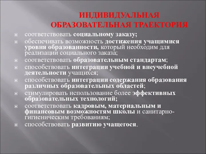 ИНДИВИДУАЛЬНАЯ ОБРАЗОВАТЕЛЬНАЯ ТРАЕКТОРИЯ соответствовать социальному заказу; обеспечивать возможность достижения учащимися