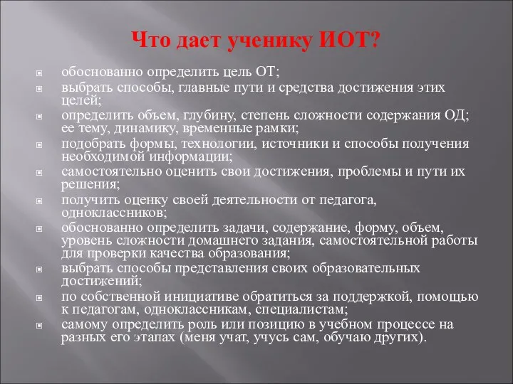 Что дает ученику ИОТ? обоснованно определить цель ОТ; выбрать способы,