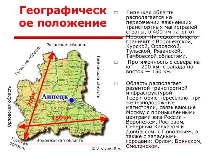 © Vasilyeva E.A. Липецкая область располагается на пересечении важнейших транспортных