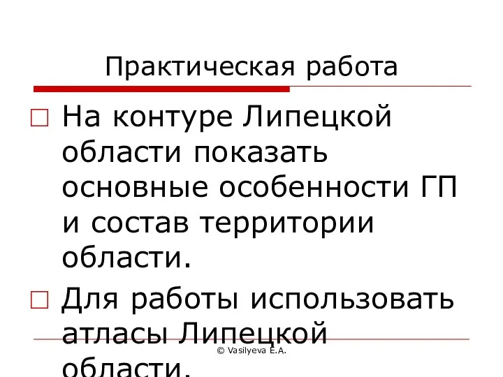 © Vasilyeva E.A. Практическая работа На контуре Липецкой области показать