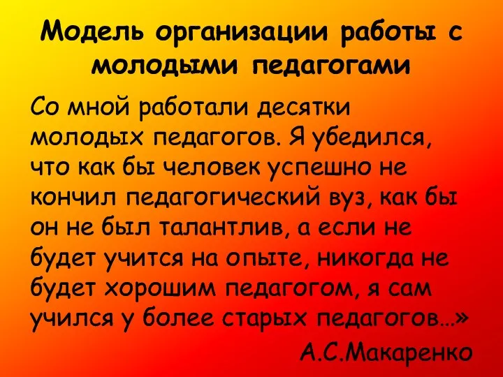 Модель организации работы с молодыми педагогами Со мной работали десятки молодых педагогов. Я