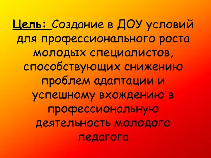 Цель: Создание в ДОУ условий для профессионального роста молодых специалистов,