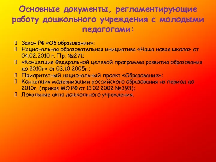 Основные документы, регламентирующие работу дошкольного учреждения с молодыми педагогами: Закон