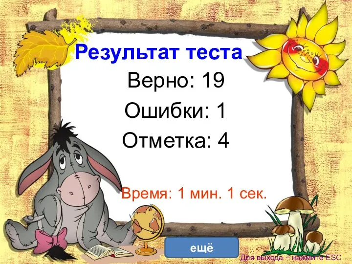 Результат теста Верно: 19 Ошибки: 1 Отметка: 4 Время: 1