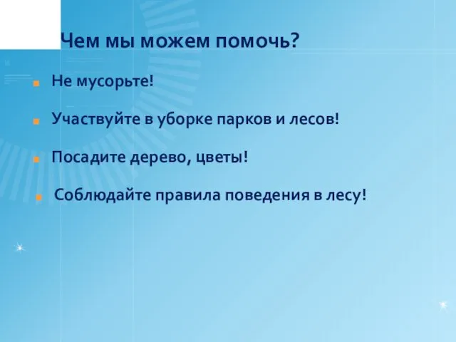 Чем мы можем помочь? Не мусорьте! Участвуйте в уборке парков