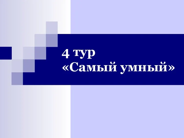 4 тур «Самый умный»