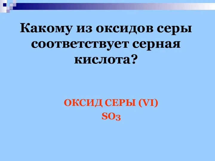 Какому из оксидов серы соответствует серная кислота? ОКСИД СЕРЫ (VI) SO3