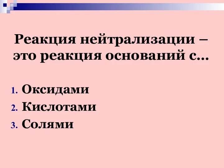 Реакция нейтрализации – это реакция оснований с… Оксидами Кислотами Солями