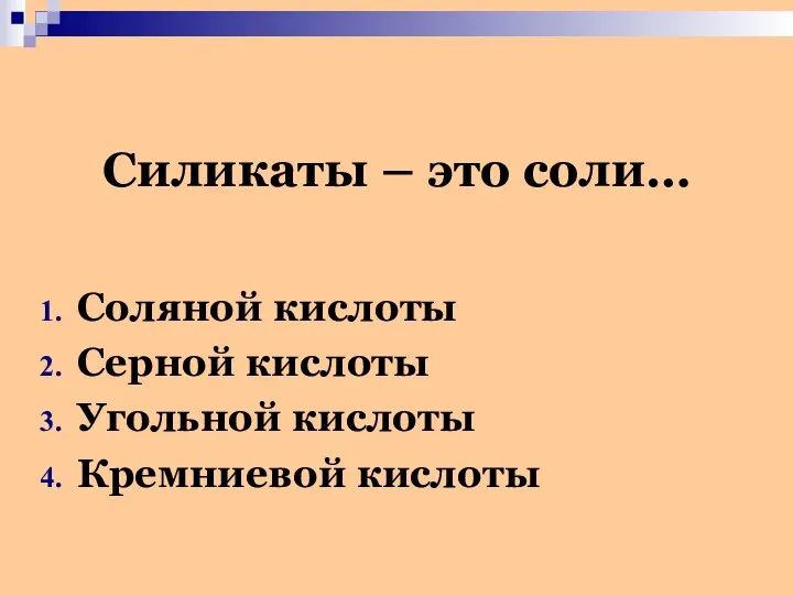 Силикаты – это соли… Соляной кислоты Серной кислоты Угольной кислоты Кремниевой кислоты