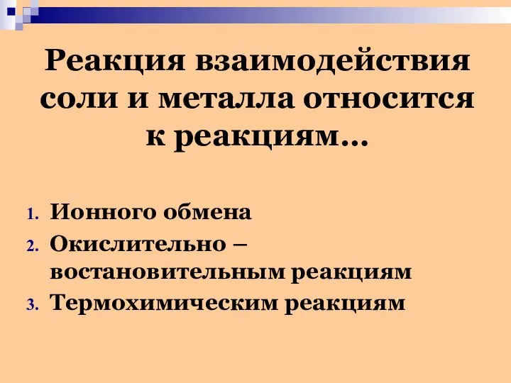 Реакция взаимодействия соли и металла относится к реакциям… Ионного обмена Окислительно – востановительным реакциям Термохимическим реакциям