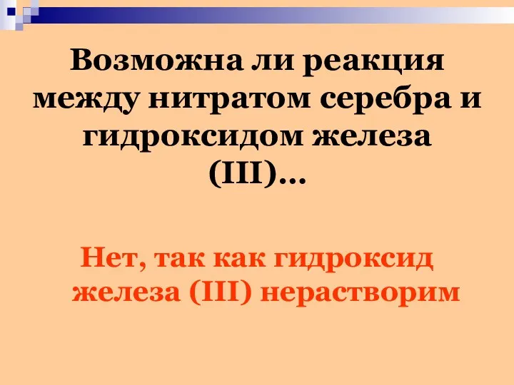 Возможна ли реакция между нитратом серебра и гидроксидом железа (III)…