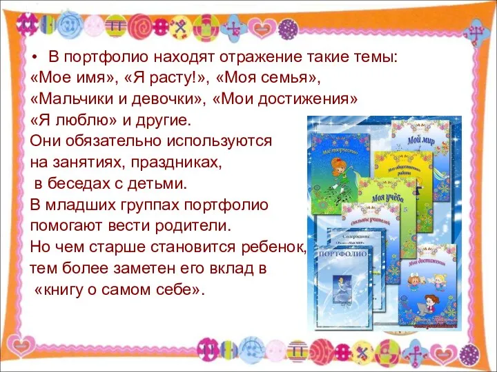 В портфолио находят отражение такие темы: «Мое имя», «Я расту!», «Моя семья», «Мальчики