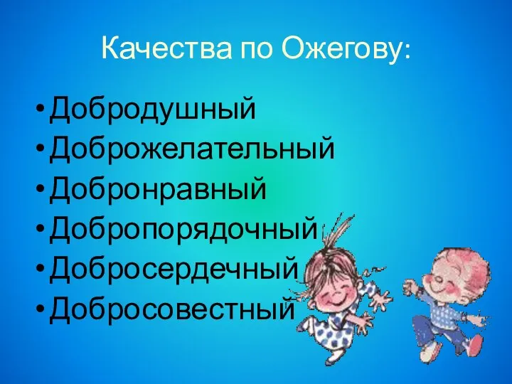 Качества по Ожегову: Добродушный Доброжелательный Добронравный Добропорядочный Добросердечный Добросовестный