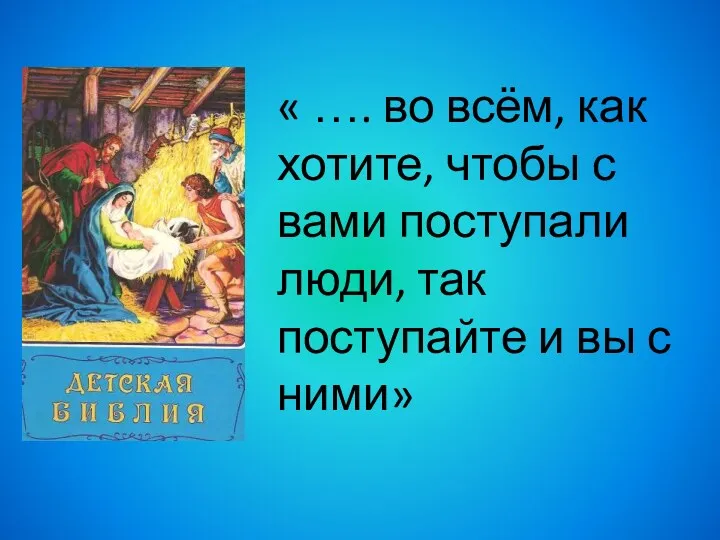 « …. во всём, как хотите, чтобы с вами поступали