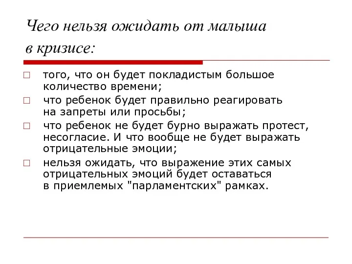 Чего нельзя ожидать от малыша в кризисе: того, что он