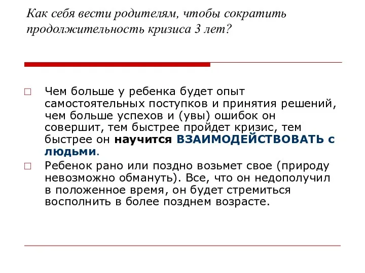 Как себя вести родителям, чтобы сократить продолжительность кризиса 3 лет?