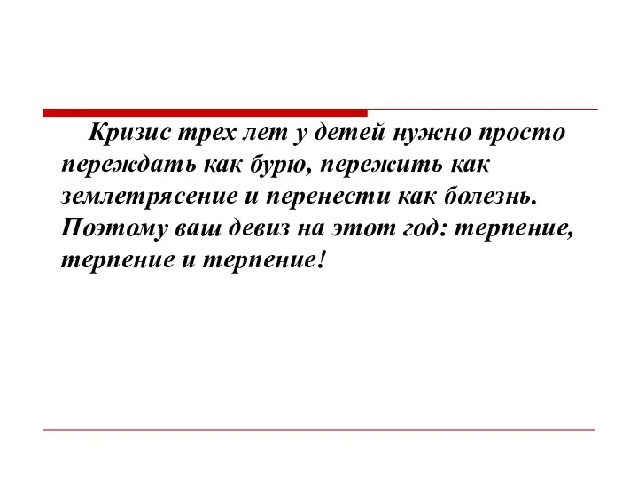 Кризис трех лет у детей нужно просто переждать как бурю,