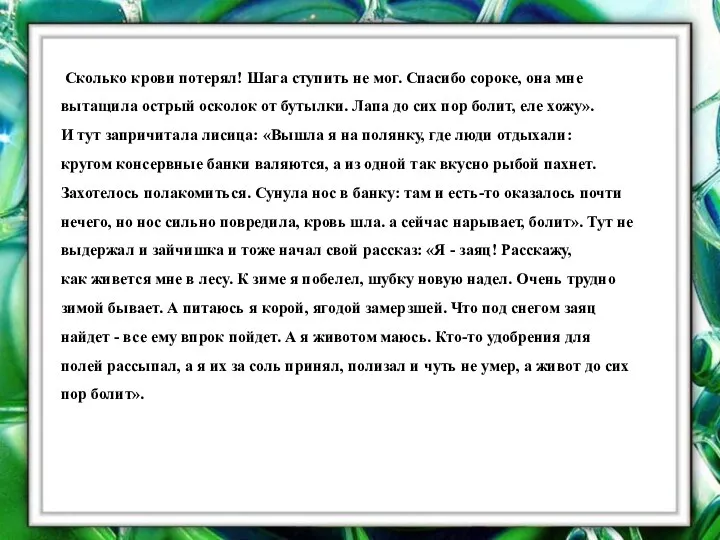 Сколько крови потерял! Шага ступить не мог. Спасибо сороке, она