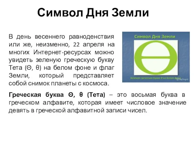 Символ Дня Земли Греческая буква Θ, θ (Тета) – это