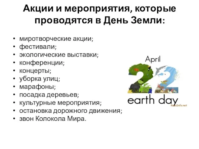 Акции и мероприятия, которые проводятся в День Земли: миротворческие акции;