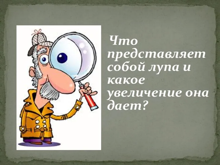 Что представляет собой лупа и какое увеличение она дает?