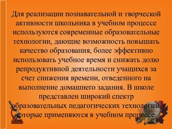 Для реализации познавательной и творческой активности школьника в учебном процессе