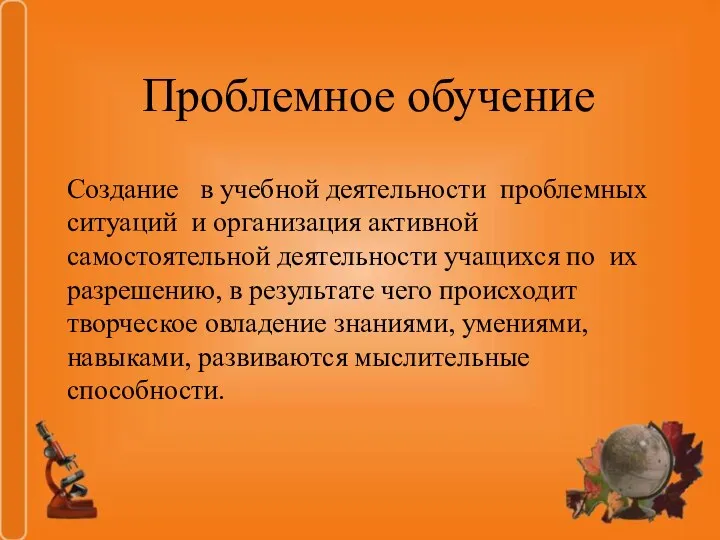 Проблемное обучение Создание в учебной деятельности проблемных ситуаций и организация